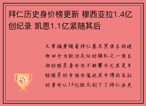 拜仁历史身价榜更新 穆西亚拉1.4亿创纪录 凯恩1.1亿紧随其后
