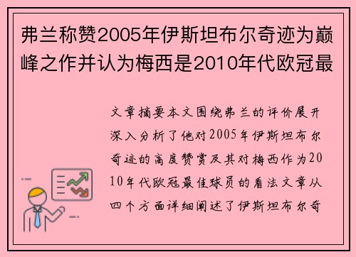 弗兰称赞2005年伊斯坦布尔奇迹为巅峰之作并认为梅西是2010年代欧冠最佳球员