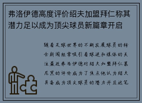 弗洛伊德高度评价绍夫加盟拜仁称其潜力足以成为顶尖球员新篇章开启