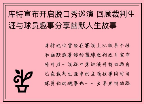 库特宣布开启脱口秀巡演 回顾裁判生涯与球员趣事分享幽默人生故事
