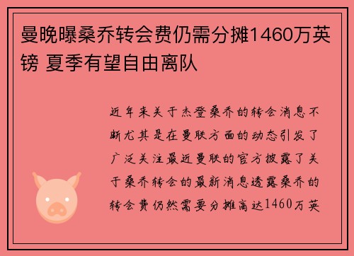 曼晚曝桑乔转会费仍需分摊1460万英镑 夏季有望自由离队