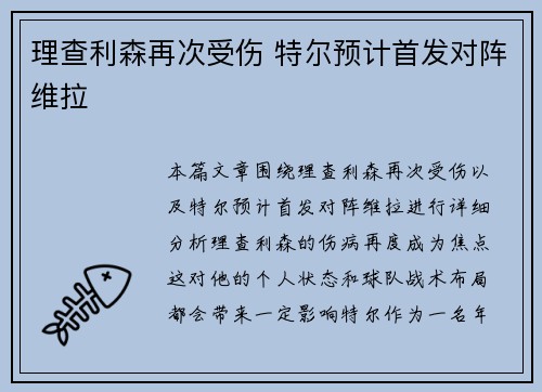 理查利森再次受伤 特尔预计首发对阵维拉