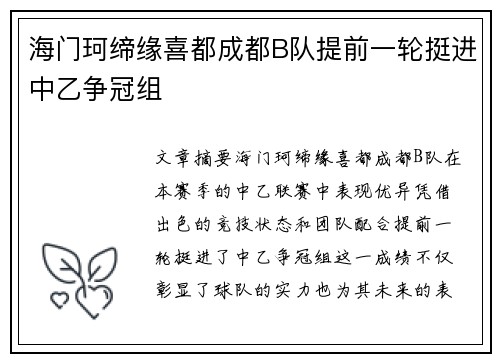 海门珂缔缘喜都成都B队提前一轮挺进中乙争冠组