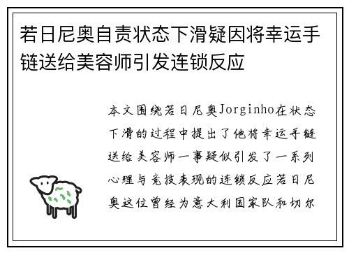 若日尼奥自责状态下滑疑因将幸运手链送给美容师引发连锁反应