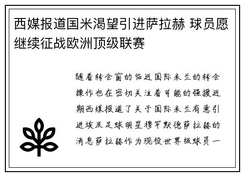 西媒报道国米渴望引进萨拉赫 球员愿继续征战欧洲顶级联赛