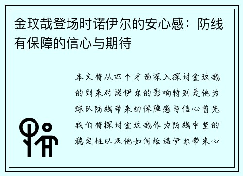 金玟哉登场时诺伊尔的安心感：防线有保障的信心与期待