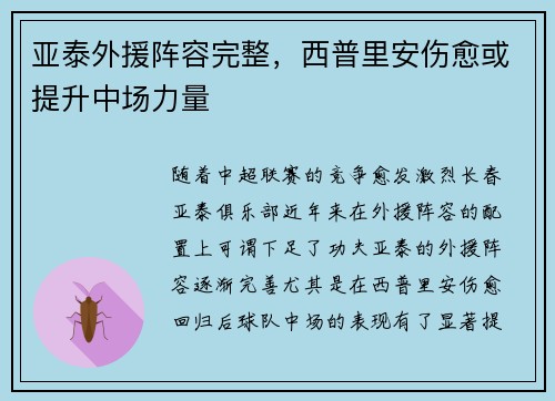 亚泰外援阵容完整，西普里安伤愈或提升中场力量