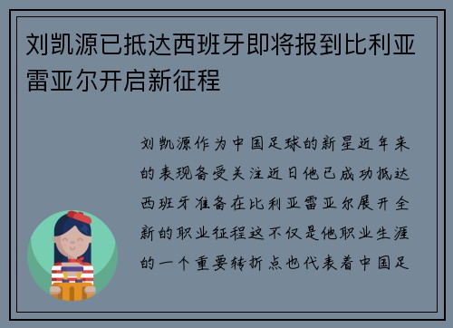 刘凯源已抵达西班牙即将报到比利亚雷亚尔开启新征程
