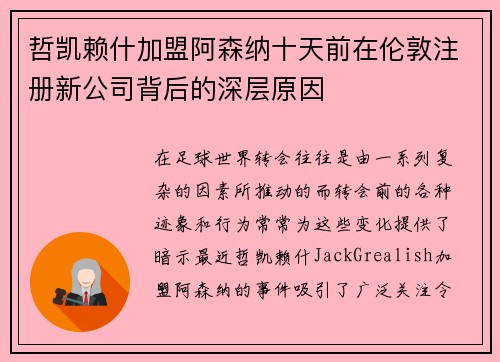 哲凯赖什加盟阿森纳十天前在伦敦注册新公司背后的深层原因