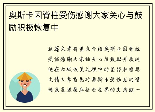 奥斯卡因脊柱受伤感谢大家关心与鼓励积极恢复中
