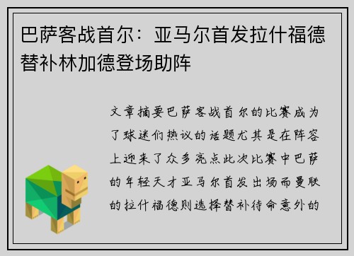 巴萨客战首尔：亚马尔首发拉什福德替补林加德登场助阵