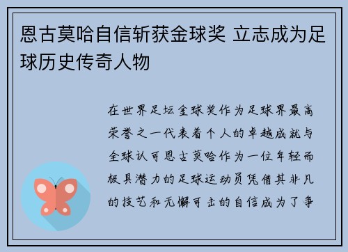 恩古莫哈自信斩获金球奖 立志成为足球历史传奇人物