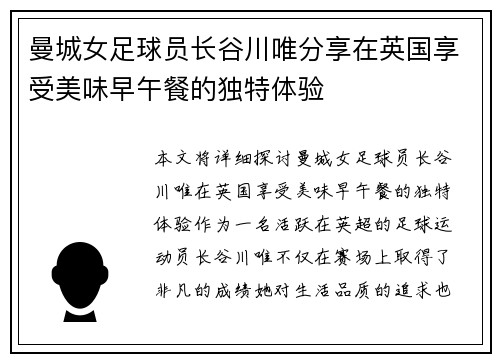曼城女足球员长谷川唯分享在英国享受美味早午餐的独特体验