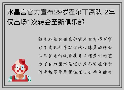水晶宫官方宣布29岁霍尔丁离队 2年仅出场1次转会至新俱乐部