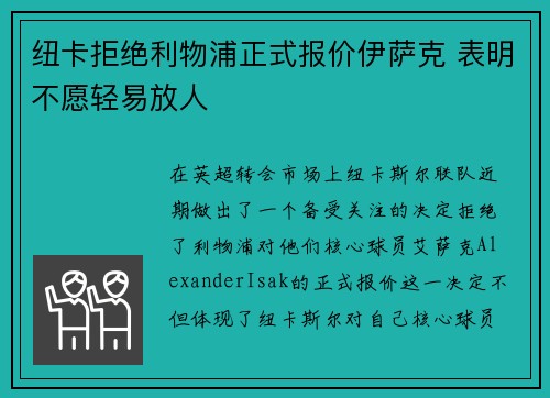 纽卡拒绝利物浦正式报价伊萨克 表明不愿轻易放人
