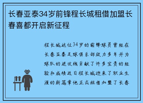 长春亚泰34岁前锋程长城租借加盟长春喜都开启新征程