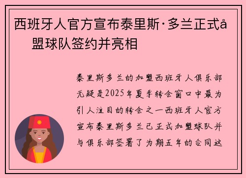 西班牙人官方宣布泰里斯·多兰正式加盟球队签约并亮相