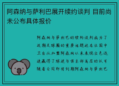 阿森纳与萨利巴展开续约谈判 目前尚未公布具体报价