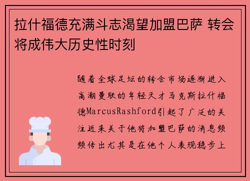 拉什福德充满斗志渴望加盟巴萨 转会将成伟大历史性时刻