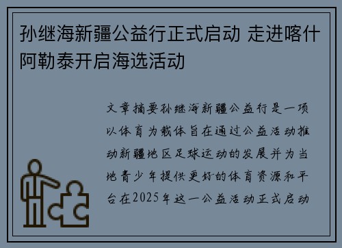 孙继海新疆公益行正式启动 走进喀什阿勒泰开启海选活动