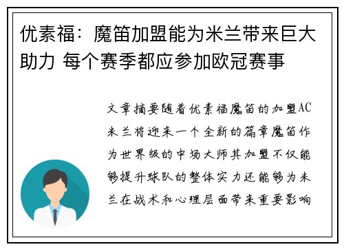 优素福：魔笛加盟能为米兰带来巨大助力 每个赛季都应参加欧冠赛事