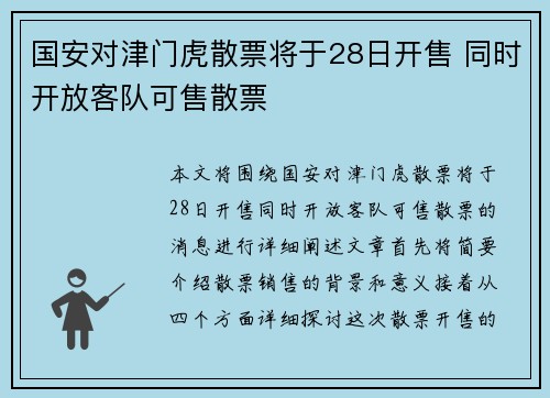 国安对津门虎散票将于28日开售 同时开放客队可售散票