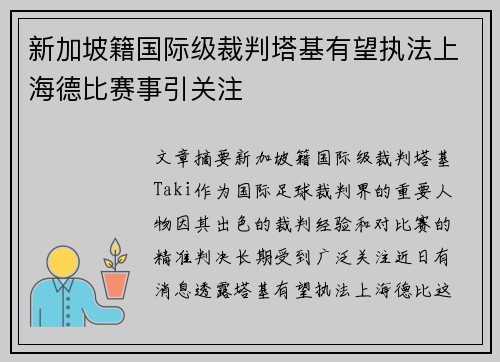 新加坡籍国际级裁判塔基有望执法上海德比赛事引关注