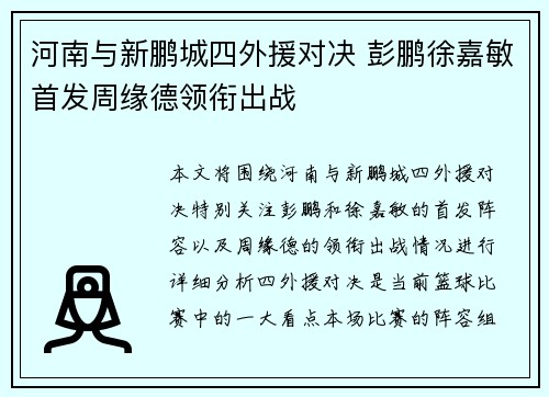 河南与新鹏城四外援对决 彭鹏徐嘉敏首发周缘德领衔出战