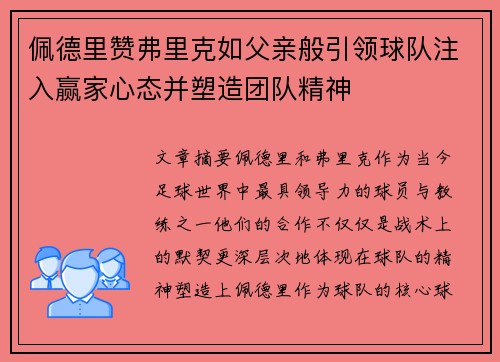 佩德里赞弗里克如父亲般引领球队注入赢家心态并塑造团队精神