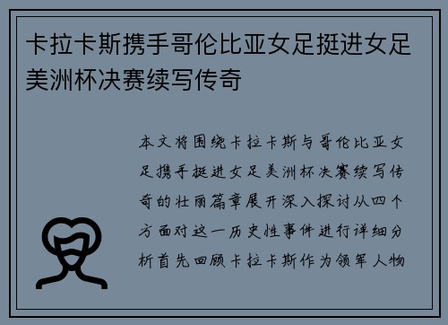 卡拉卡斯携手哥伦比亚女足挺进女足美洲杯决赛续写传奇
