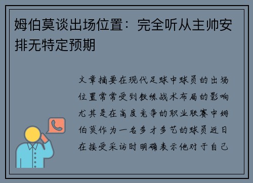 姆伯莫谈出场位置：完全听从主帅安排无特定预期
