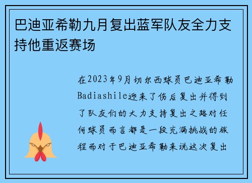 巴迪亚希勒九月复出蓝军队友全力支持他重返赛场
