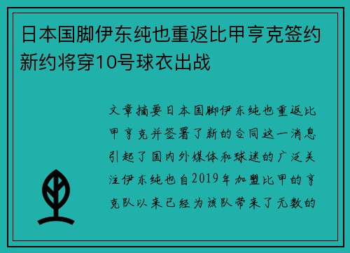 日本国脚伊东纯也重返比甲亨克签约新约将穿10号球衣出战