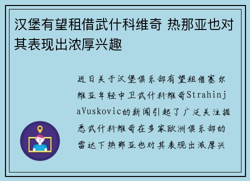 汉堡有望租借武什科维奇 热那亚也对其表现出浓厚兴趣