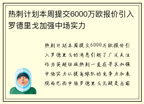热刺计划本周提交6000万欧报价引入罗德里戈加强中场实力