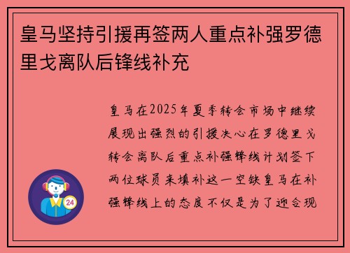 皇马坚持引援再签两人重点补强罗德里戈离队后锋线补充
