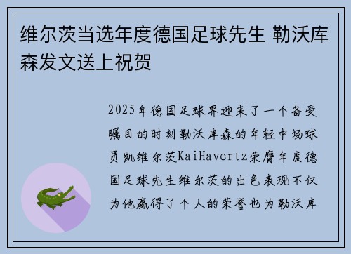 维尔茨当选年度德国足球先生 勒沃库森发文送上祝贺
