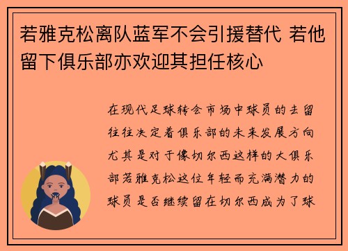 若雅克松离队蓝军不会引援替代 若他留下俱乐部亦欢迎其担任核心