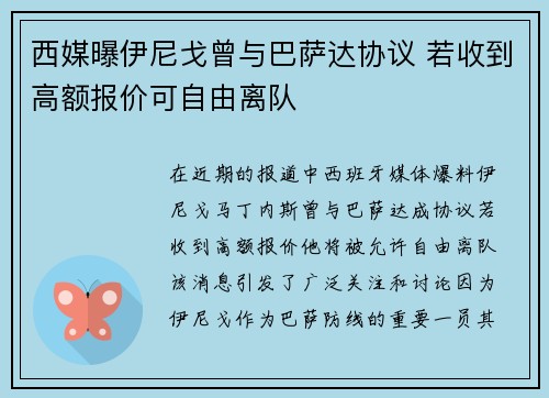 西媒曝伊尼戈曾与巴萨达协议 若收到高额报价可自由离队