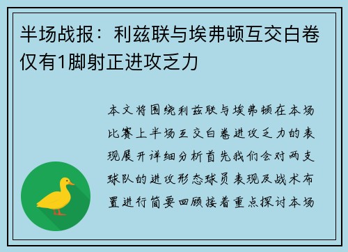 半场战报：利兹联与埃弗顿互交白卷仅有1脚射正进攻乏力