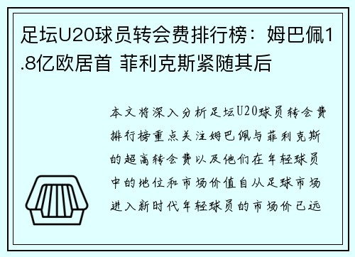 足坛U20球员转会费排行榜：姆巴佩1.8亿欧居首 菲利克斯紧随其后