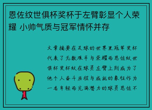 恩佐纹世俱杯奖杯于左臂彰显个人荣耀 小帅气质与冠军情怀并存