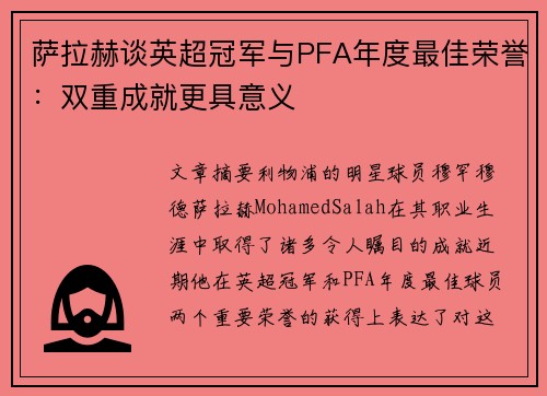 萨拉赫谈英超冠军与PFA年度最佳荣誉：双重成就更具意义