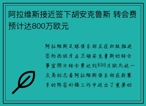阿拉维斯接近签下胡安克鲁斯 转会费预计达800万欧元