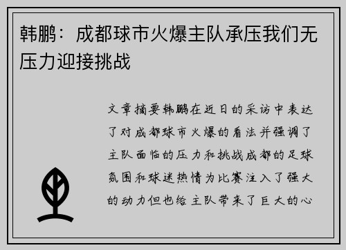 韩鹏：成都球市火爆主队承压我们无压力迎接挑战