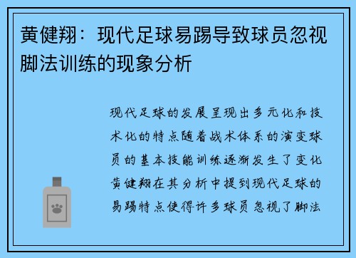 黄健翔：现代足球易踢导致球员忽视脚法训练的现象分析