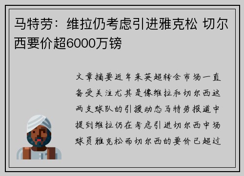 马特劳：维拉仍考虑引进雅克松 切尔西要价超6000万镑