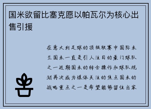 国米欲留比塞克愿以帕瓦尔为核心出售引援