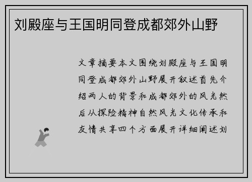 刘殿座与王国明同登成都郊外山野