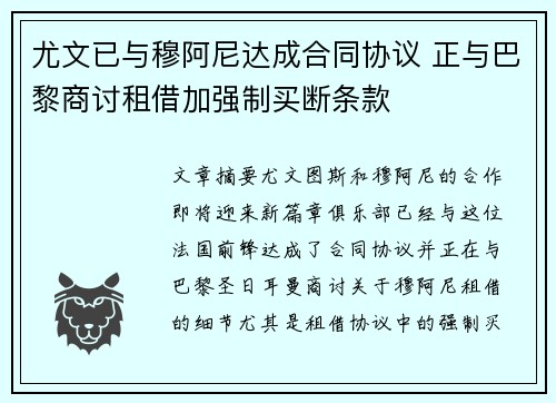 尤文已与穆阿尼达成合同协议 正与巴黎商讨租借加强制买断条款